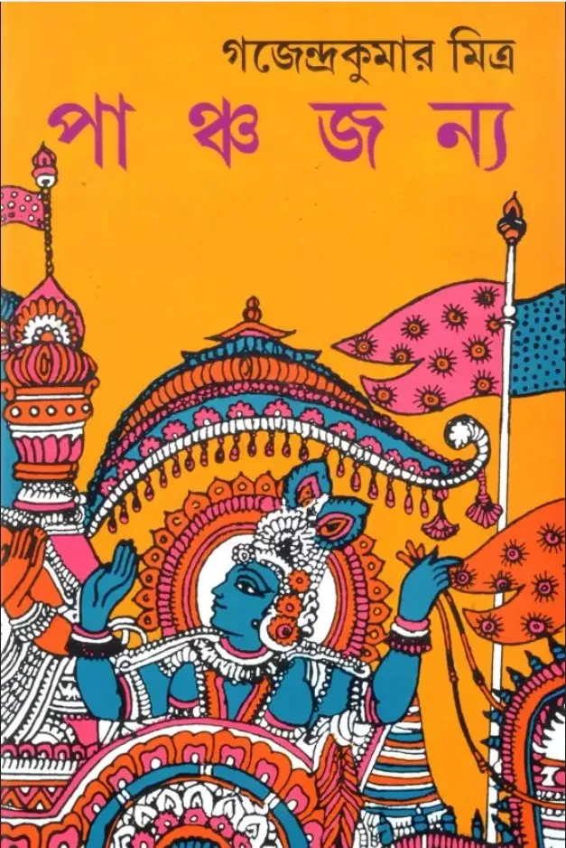 Panchjanya-1.png